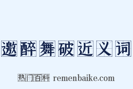 邀醉舞破近义词是什么意思的图片